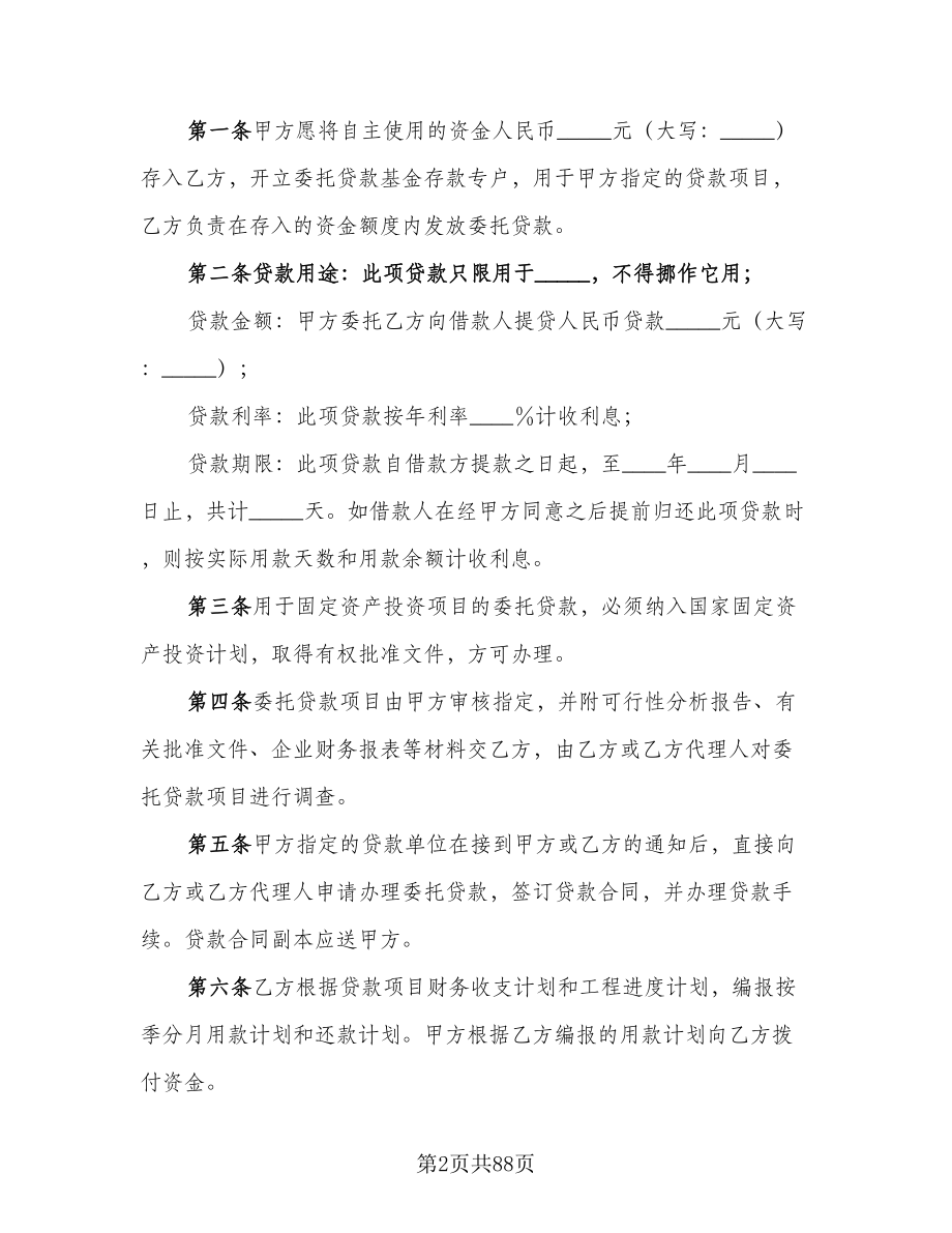 关于委托贷款发放协议范文（10篇）_第2页