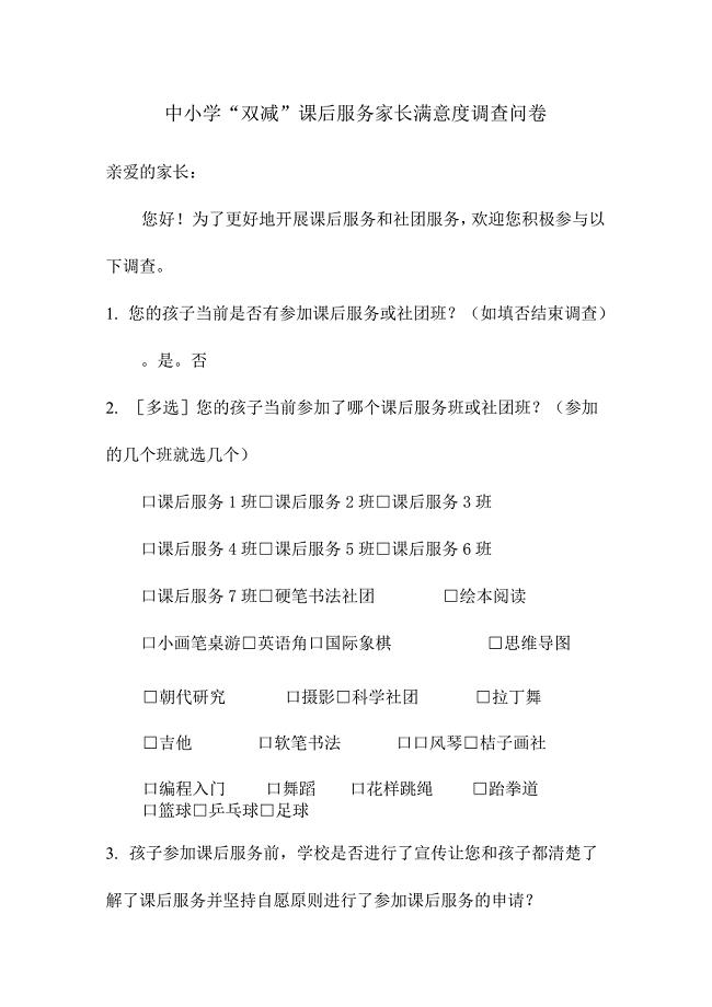 中小学“双减”课后服务家长满意度调查问卷