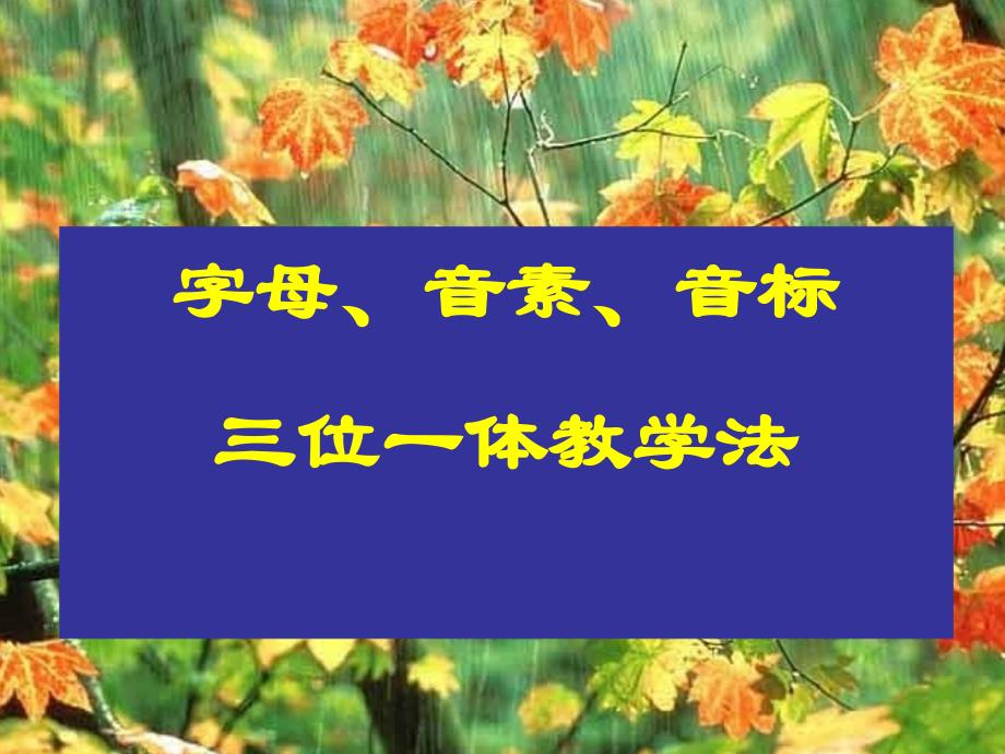 字母音素音标三位一体教学法_第1页