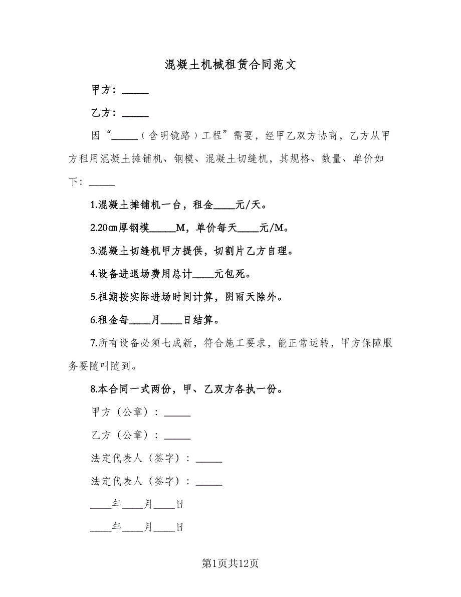 混凝土机械租赁合同范文（5篇）.doc_第1页