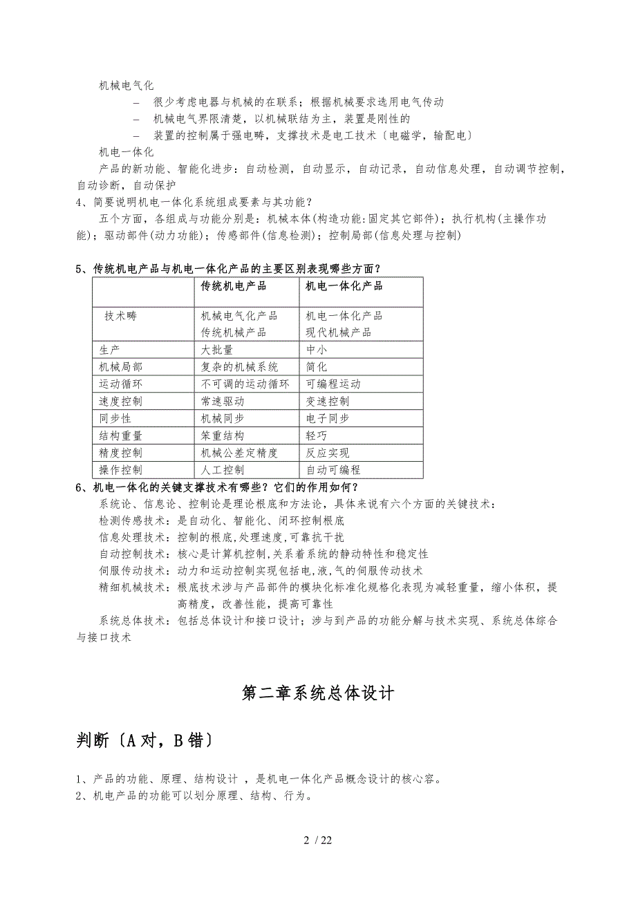 《机电一体化系统设计》——期末复习题及答案-60341459302595687_第2页