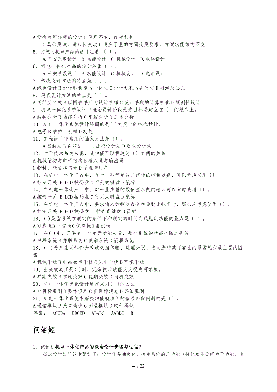 《机电一体化系统设计》——期末复习题及答案-60341459302595687_第4页