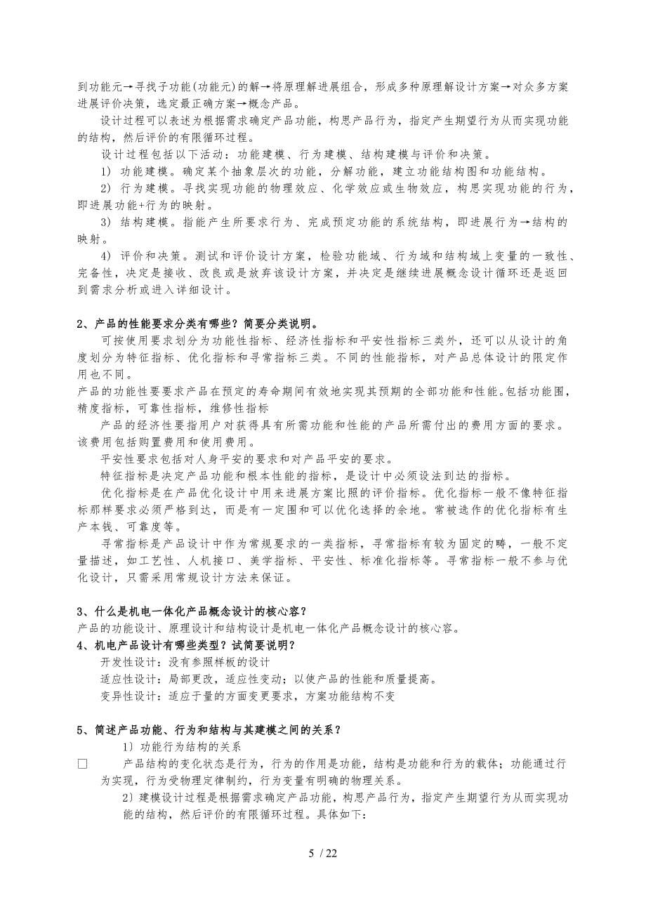 《机电一体化系统设计》——期末复习题及答案-60341459302595687_第5页