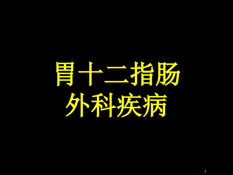 医学超级全胃十二指肠疾病参考PPT_第1页