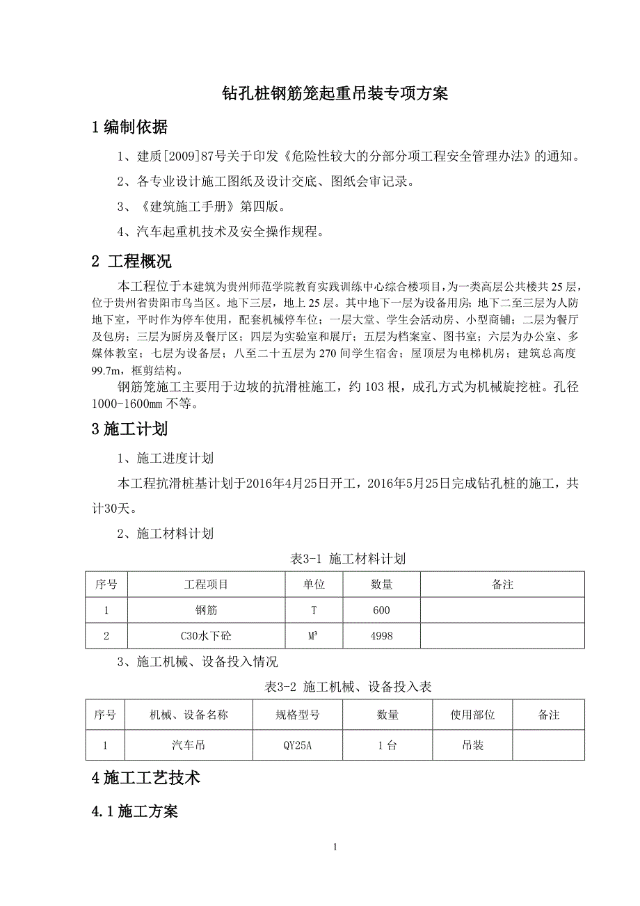 钻孔桩钢筋笼吊装安全专项方案_第1页