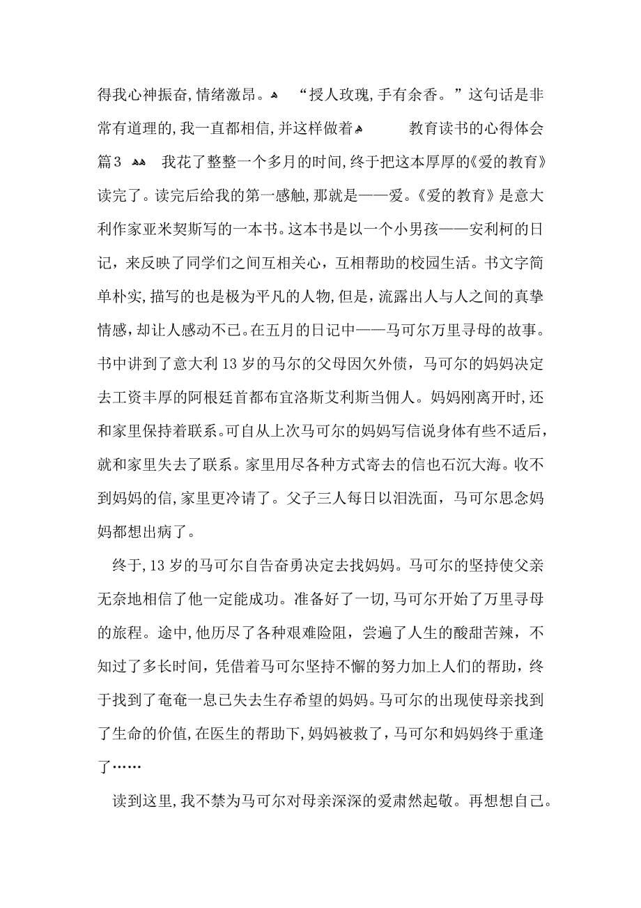 关于教育读书的心得体会模板汇总七篇_第5页