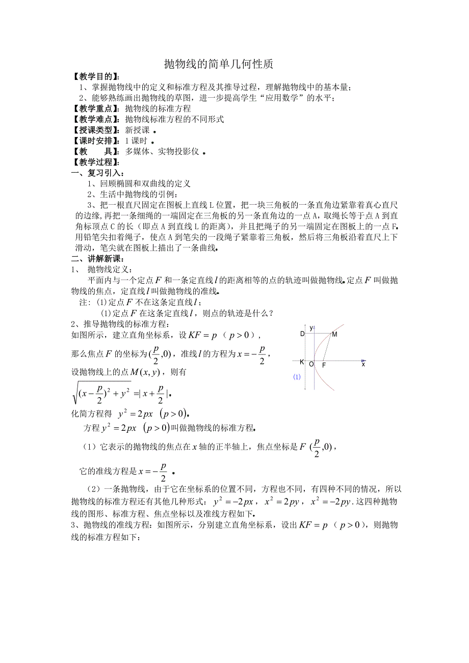 抛物线的简单几何性质教案.doc_第1页