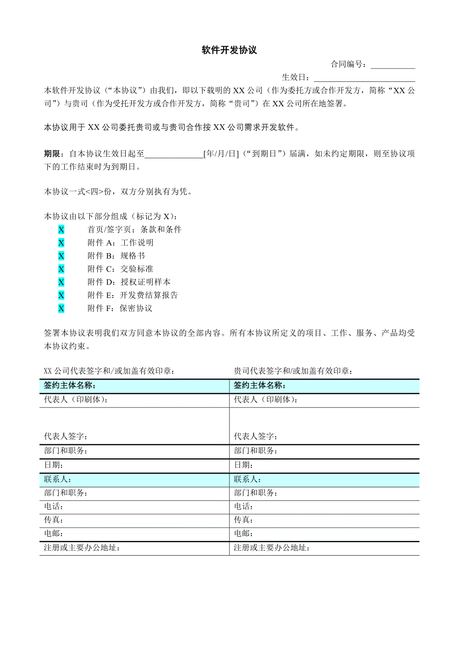 软件开发合同范本.doc_第1页