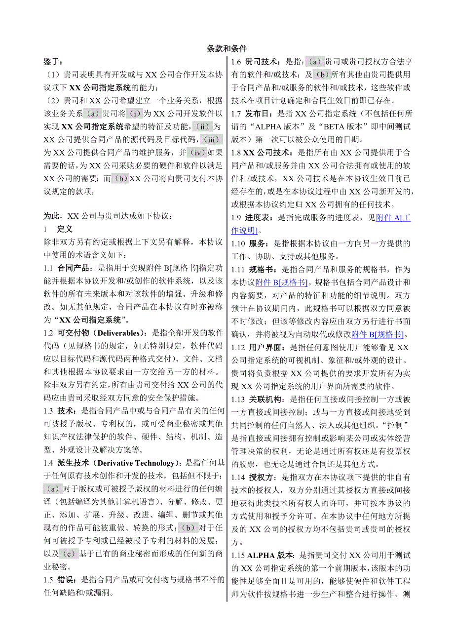 软件开发合同范本.doc_第2页