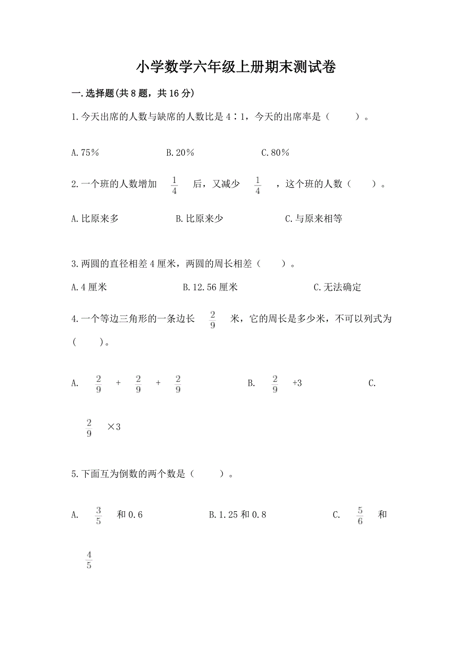 小学数学六年级上册期末测试卷附答案下载.docx_第1页