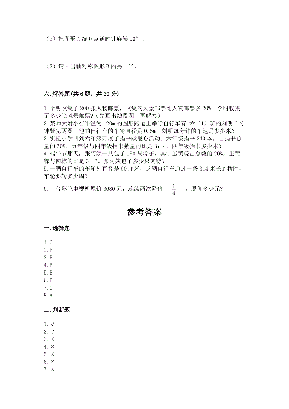 小学数学六年级上册期末测试卷附答案下载.docx_第4页