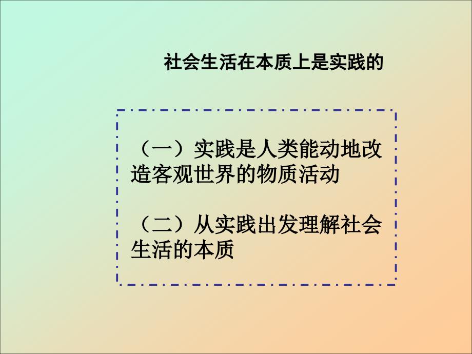 社会生活本质上是实践的PPT课件_第2页