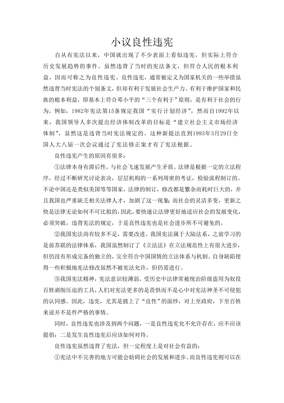 小议良性违宪_第1页