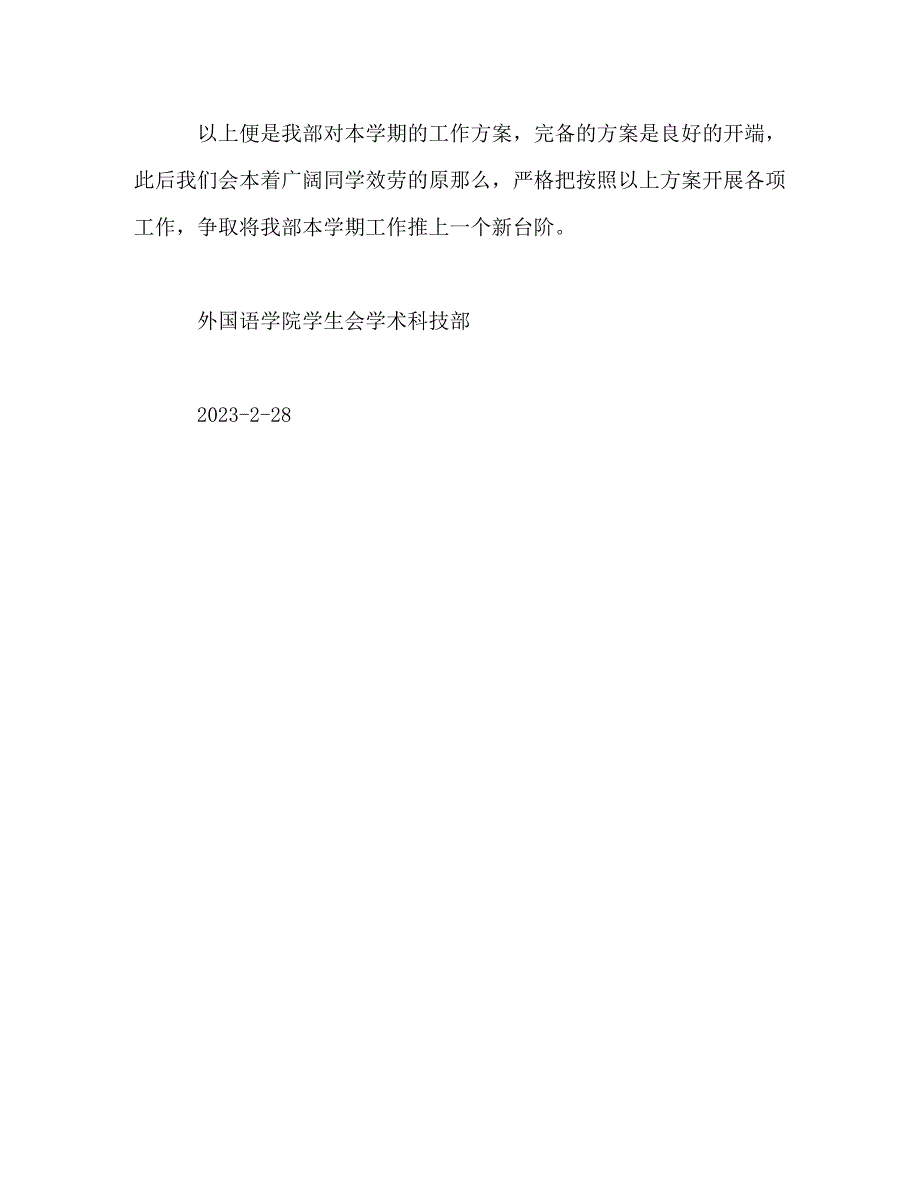 2023年春工作计划外国语学院学生会学术科技部.doc_第4页