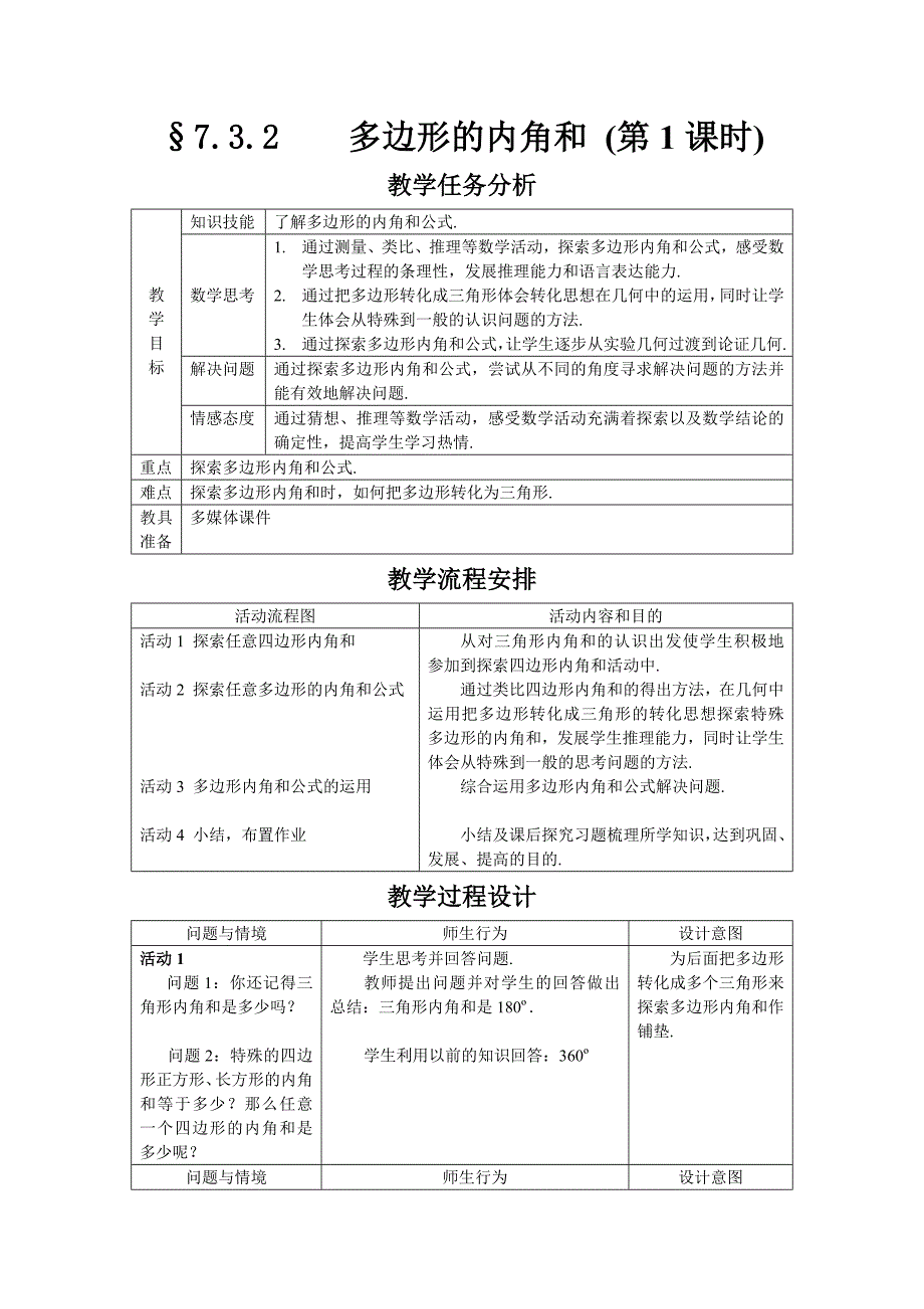 多边形内角和教学设计.docx_第1页