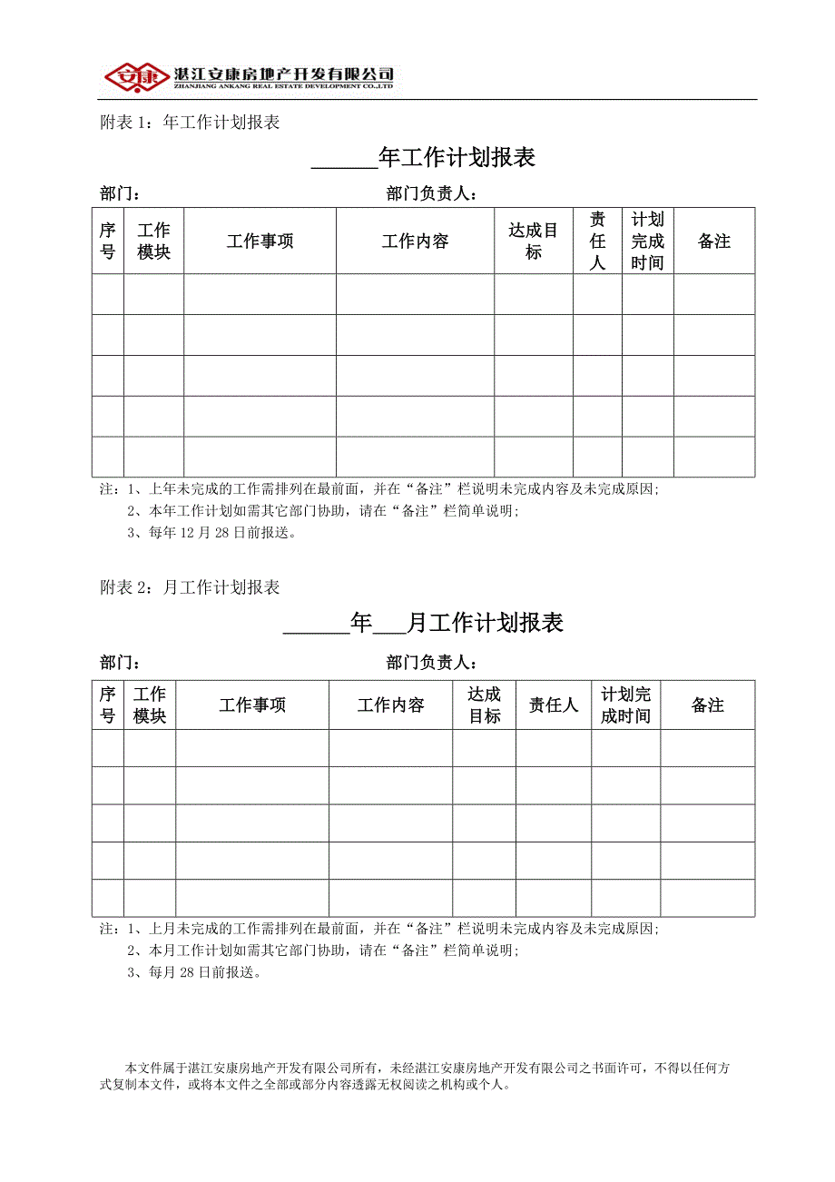 工作计划管理办法2012.doc_第4页