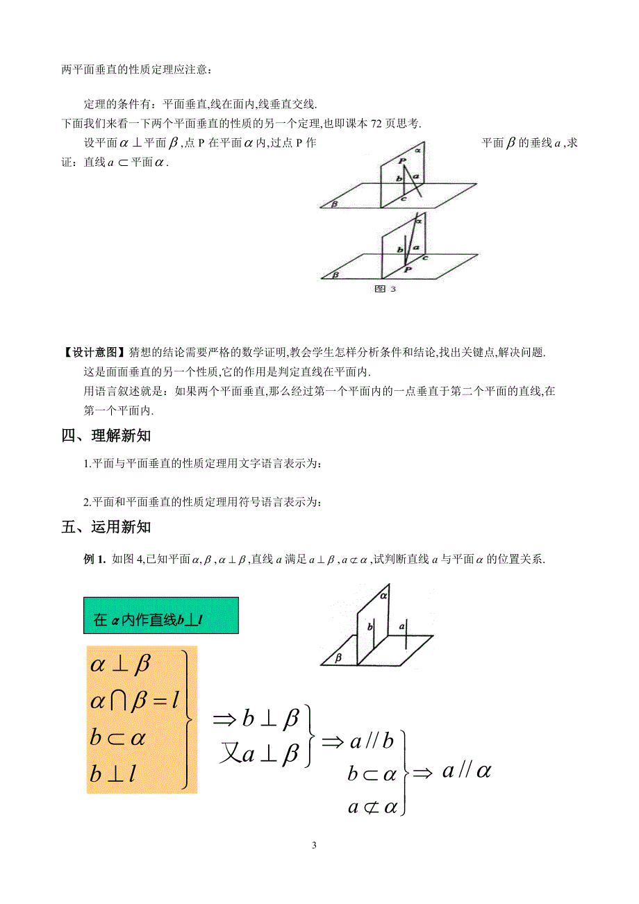 2.34平面与平面垂直的性质教案.doc_第3页