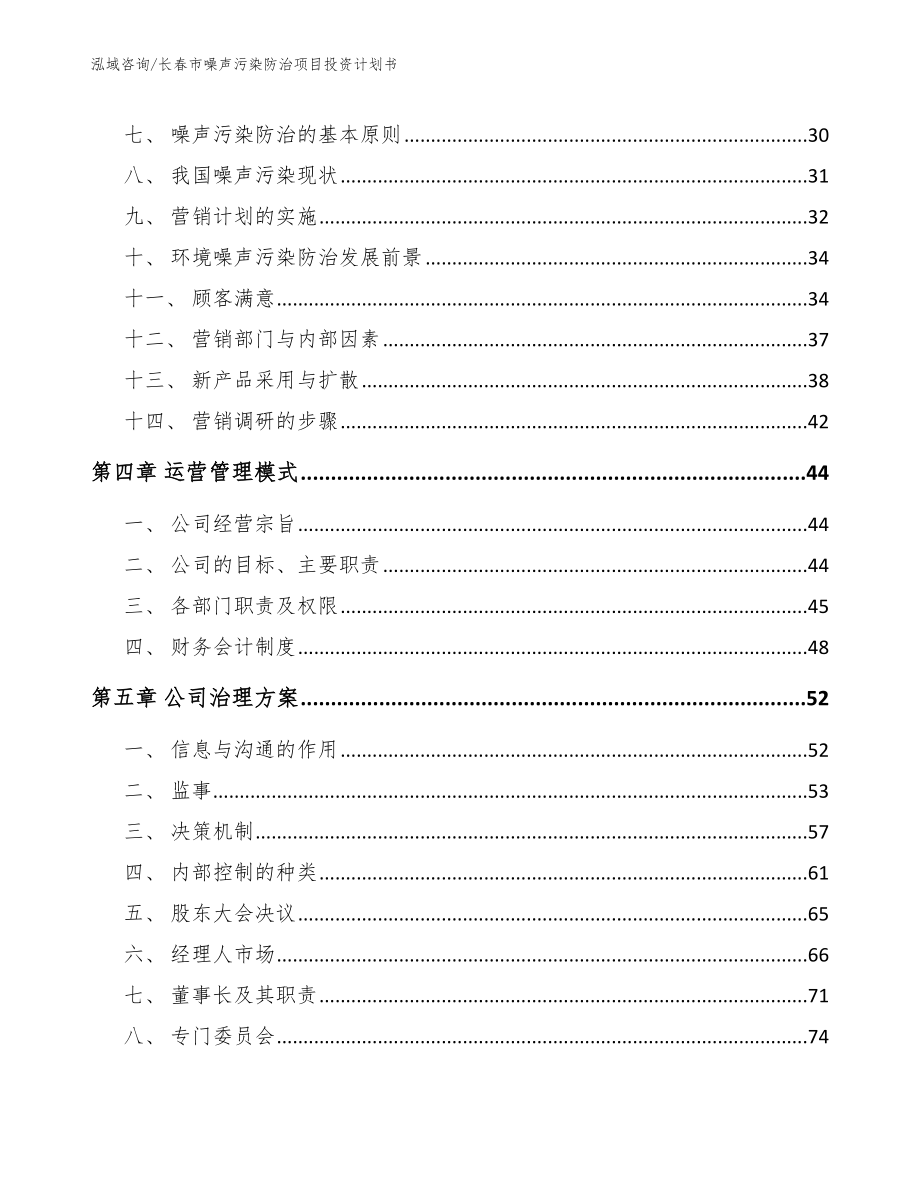 长春市噪声污染防治项目投资计划书_参考范文_第3页