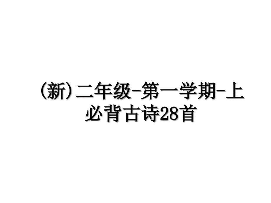 (新)二年级-第一学期-上必背古诗28首_第1页