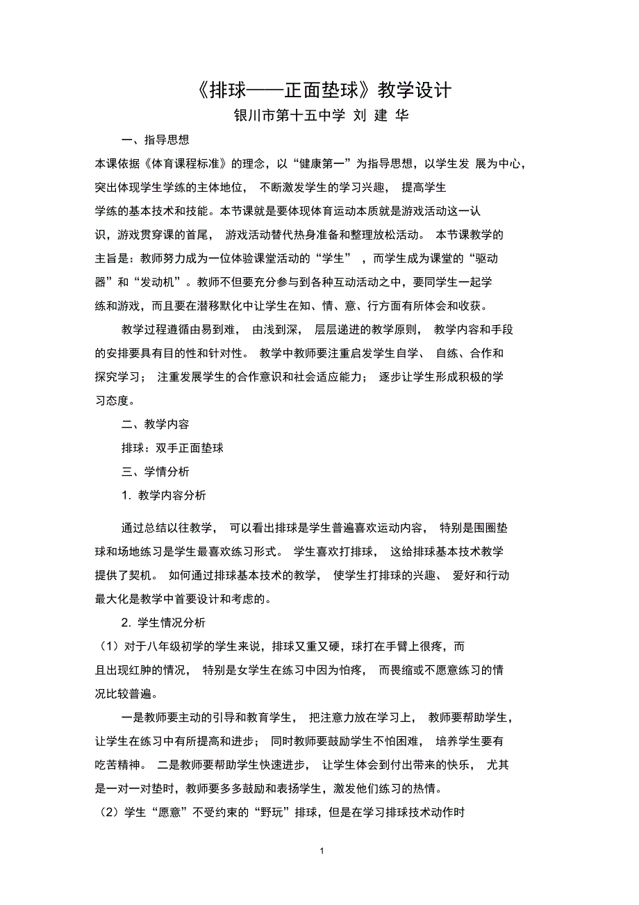 排球正面垫球教学设计精_第1页