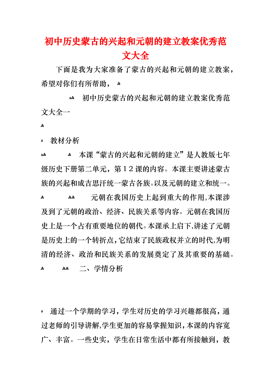 初中历史蒙古的兴起和元朝的建立教案优秀_第1页