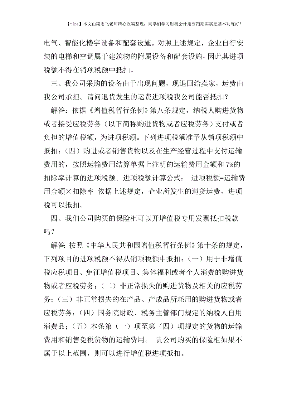 财税实务增值税进项税额抵扣常见问题解答.doc_第2页