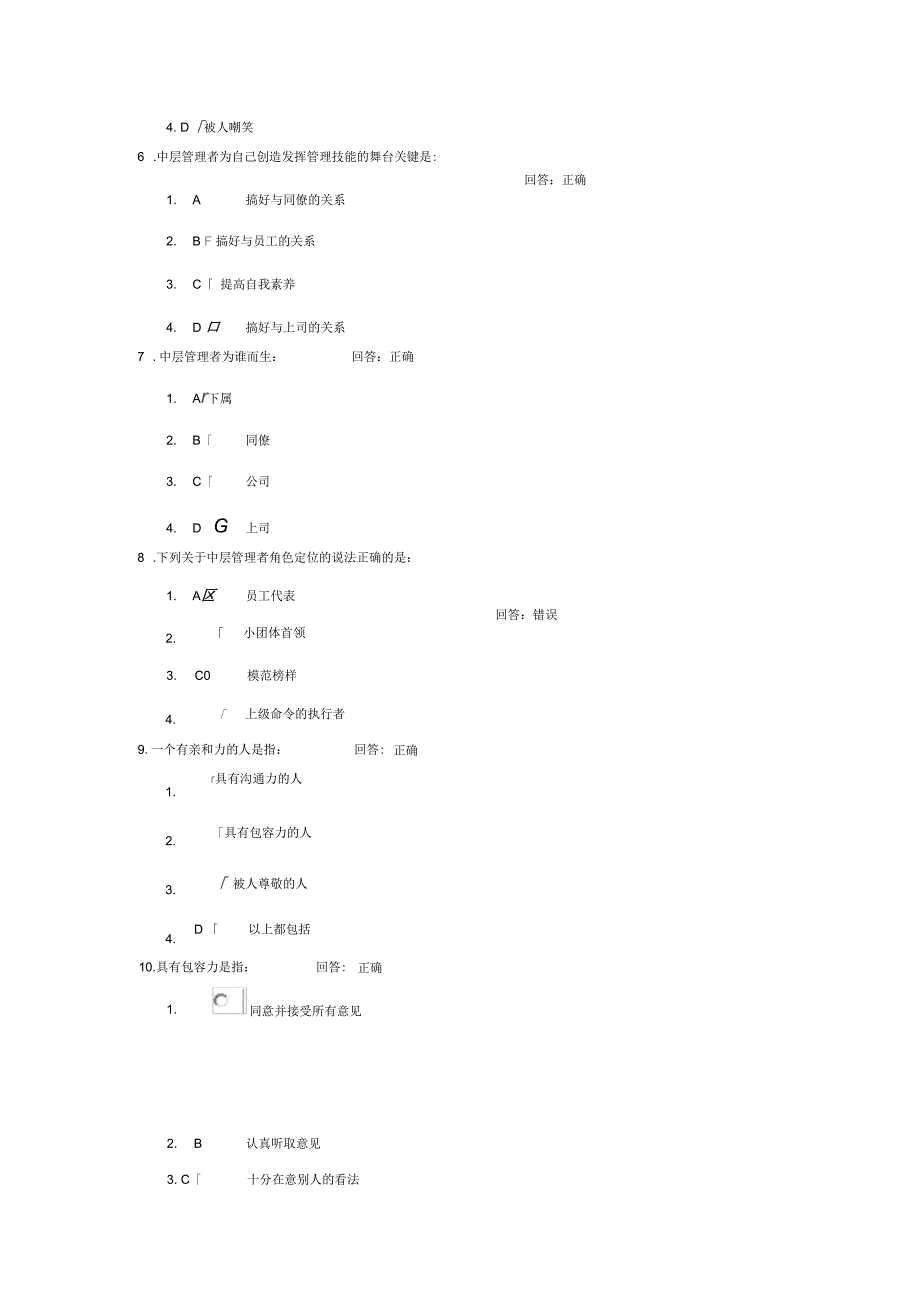 如何当好中层管理者试题答案_第2页