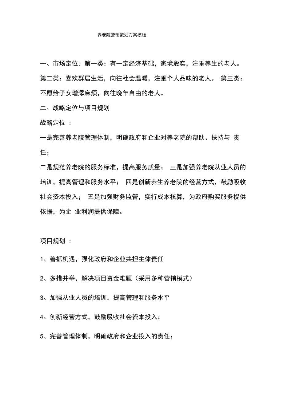 养老院营销策划方案整体框架_第1页