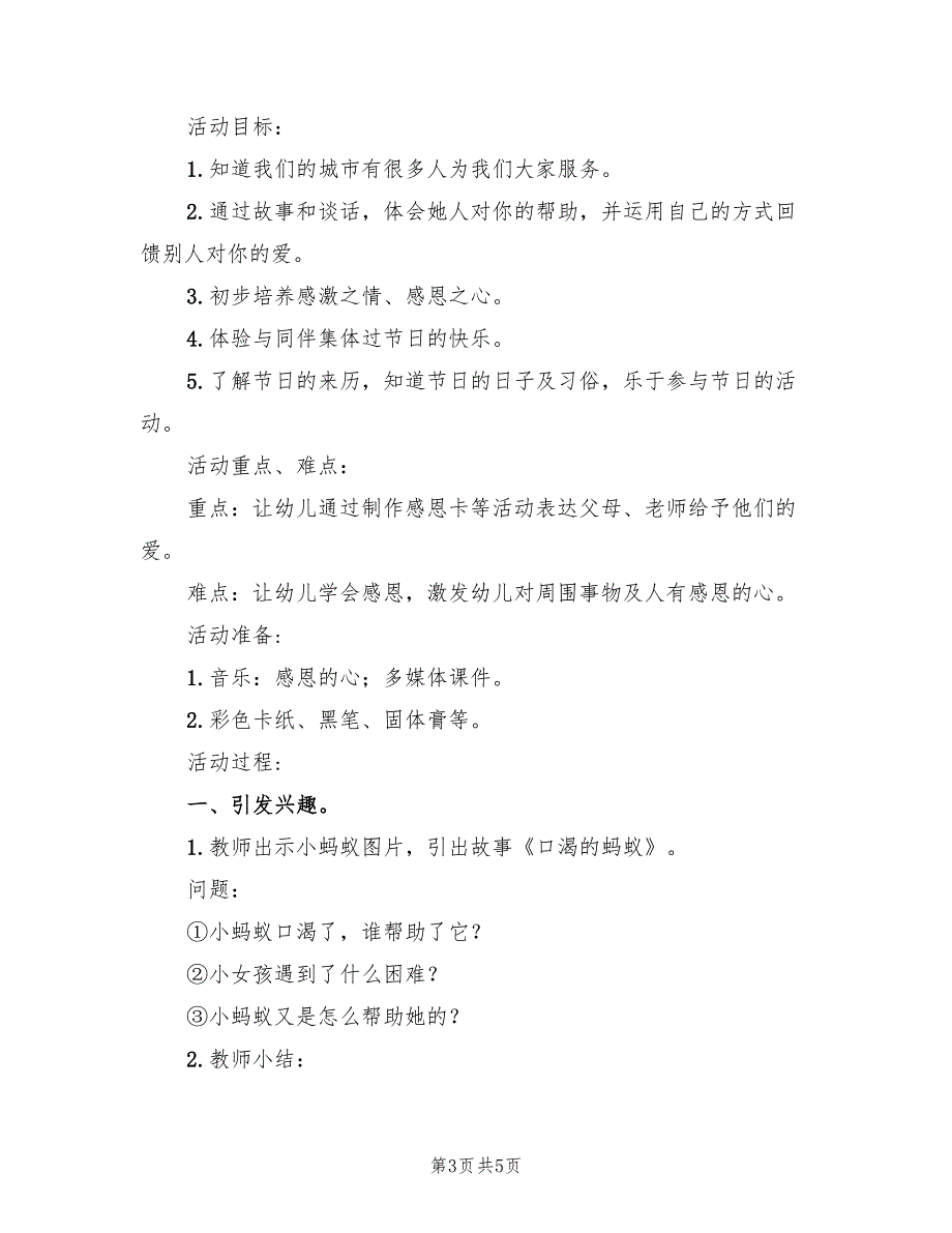 幼儿园感恩节主题活动方案样本（二篇）_第3页