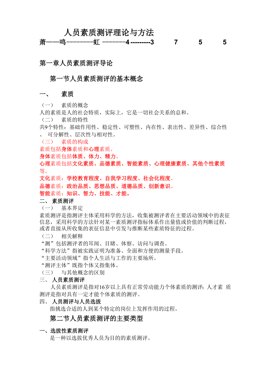 人员素质测评理论与方法章重点笔记自考专_第1页