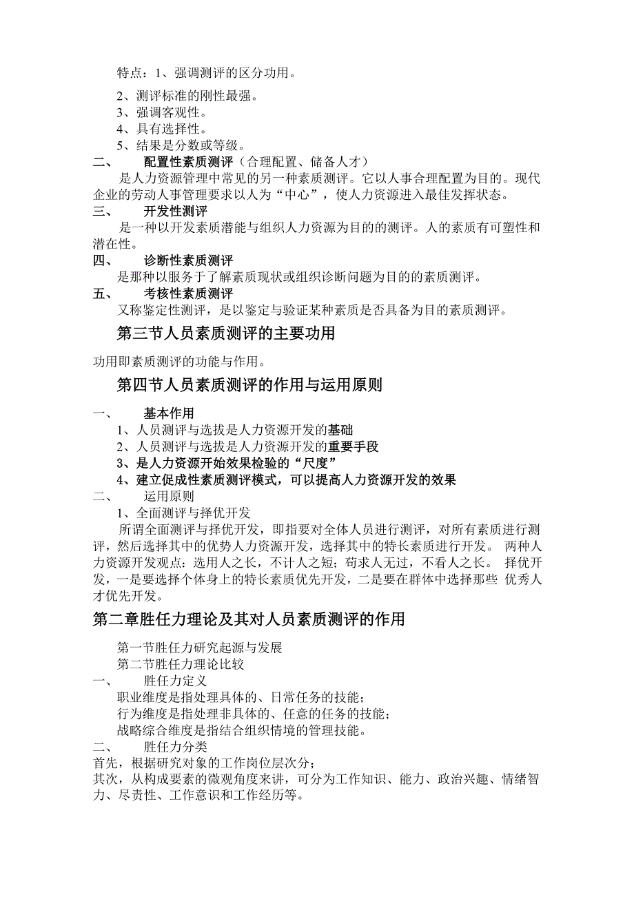 人员素质测评理论与方法章重点笔记自考专_第2页