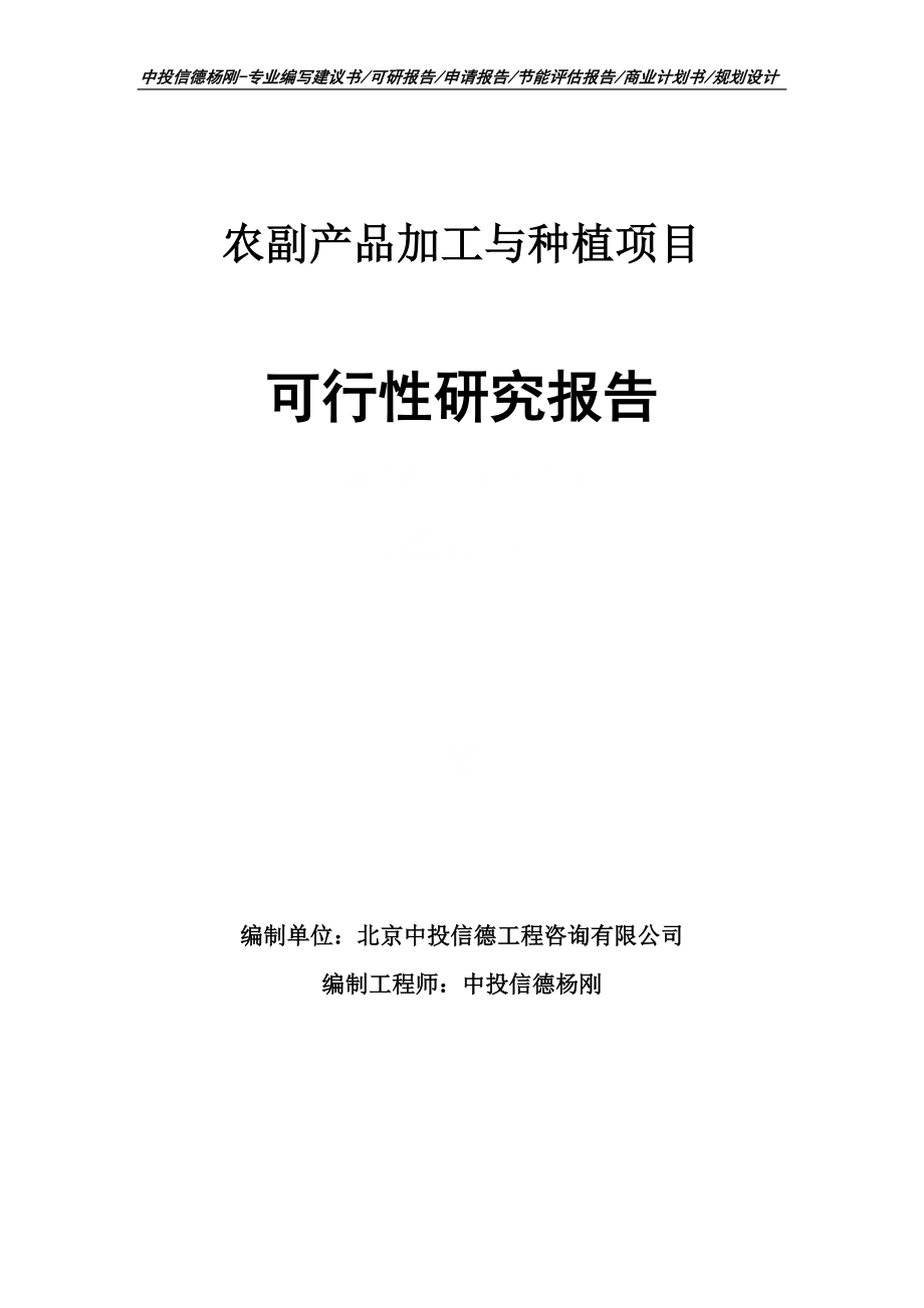 农副产品加工与种植项目可行性研究报告建议书申请备案_第1页