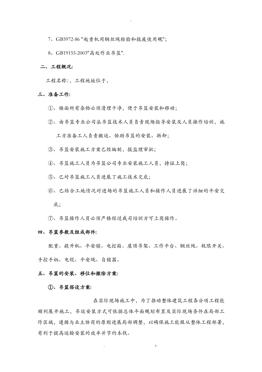 吊篮专项施工方案及对策及计算书_第3页