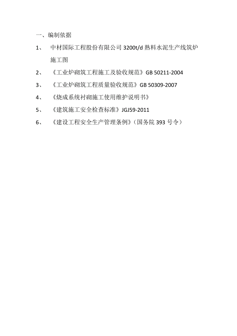 水泥厂筑炉工程施工组织设计_第3页