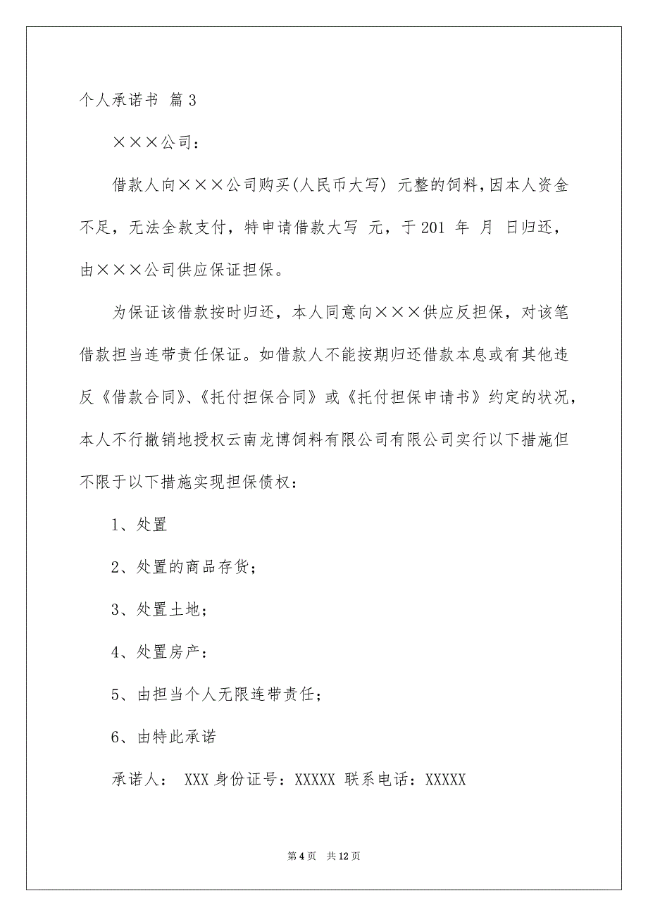 个人承诺书范文8篇_第4页