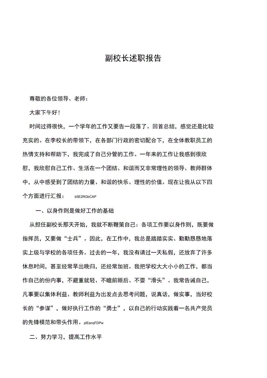 2019年副校长述职报告_第1页