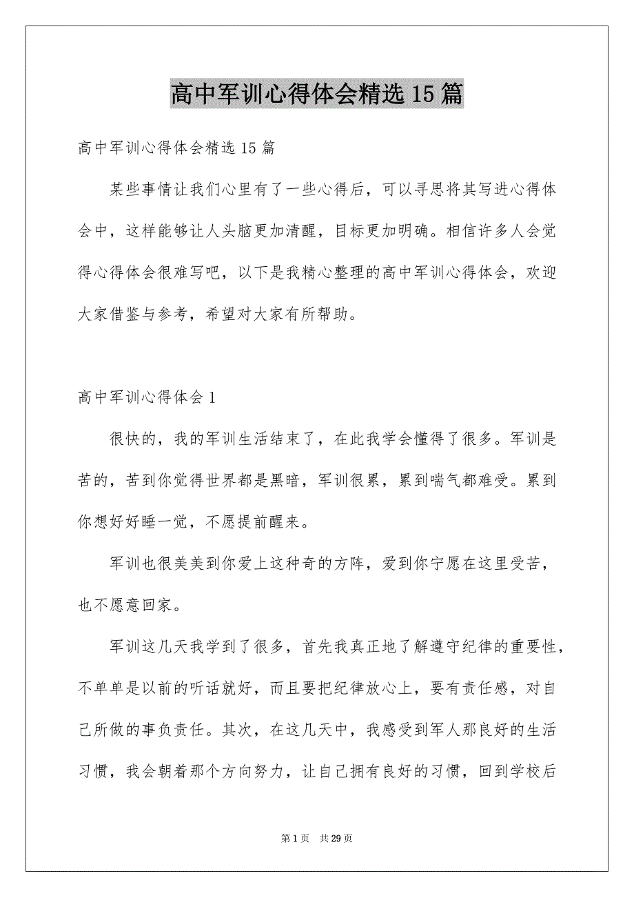 高中军训心得体会精选15篇_第1页