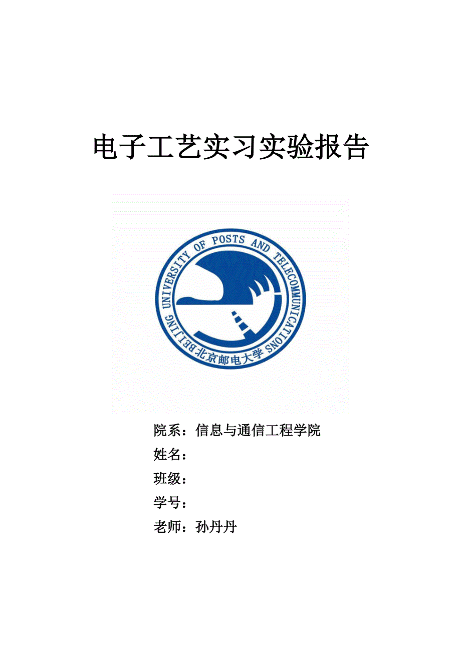 北邮电子工艺实习报告 迷宫车_第1页