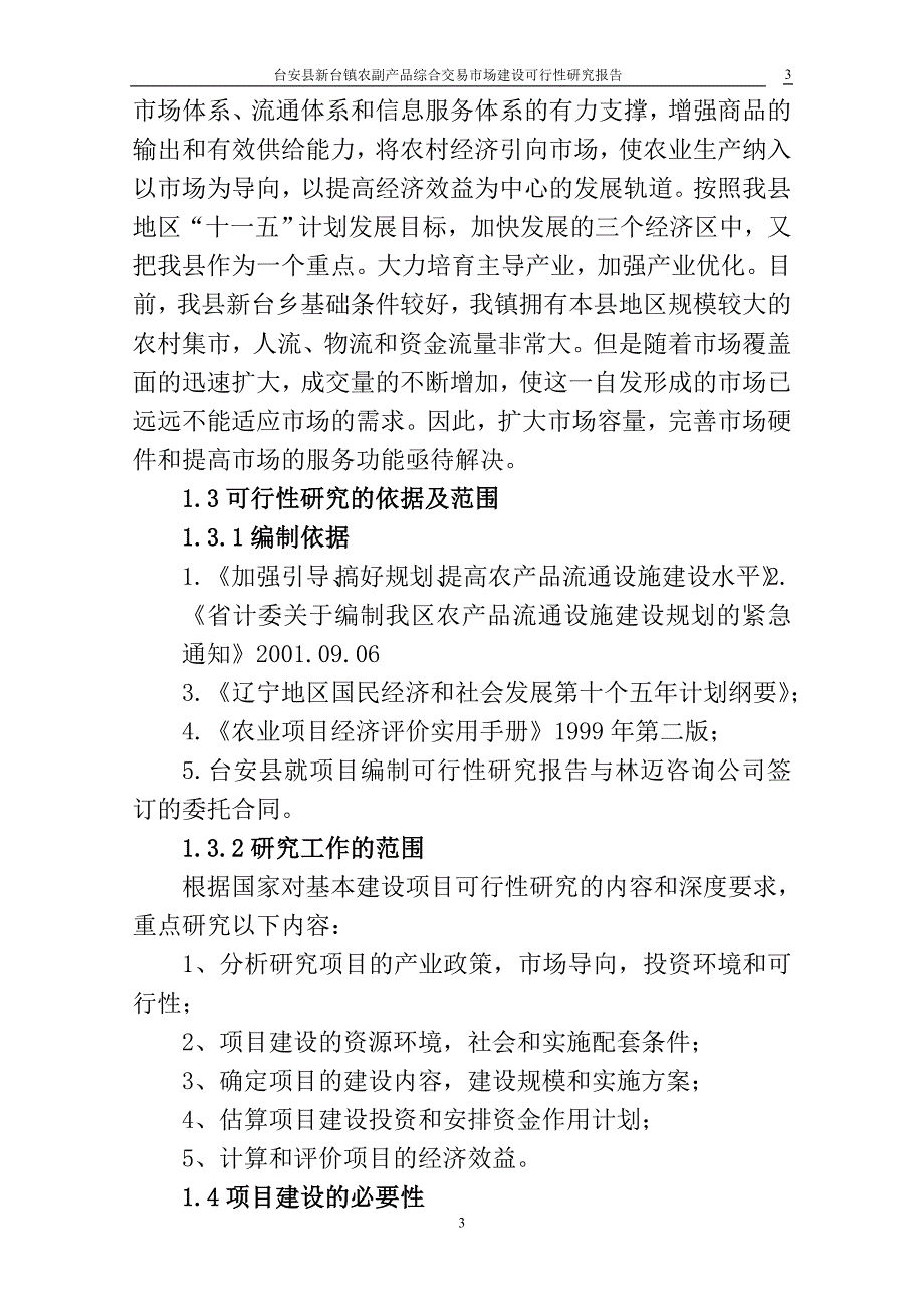 农贸综合市场项目建设可行性研究报告_第3页