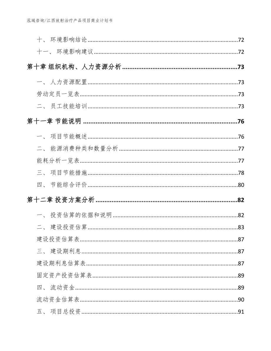 江西放射治疗产品项目商业计划书（模板）_第5页