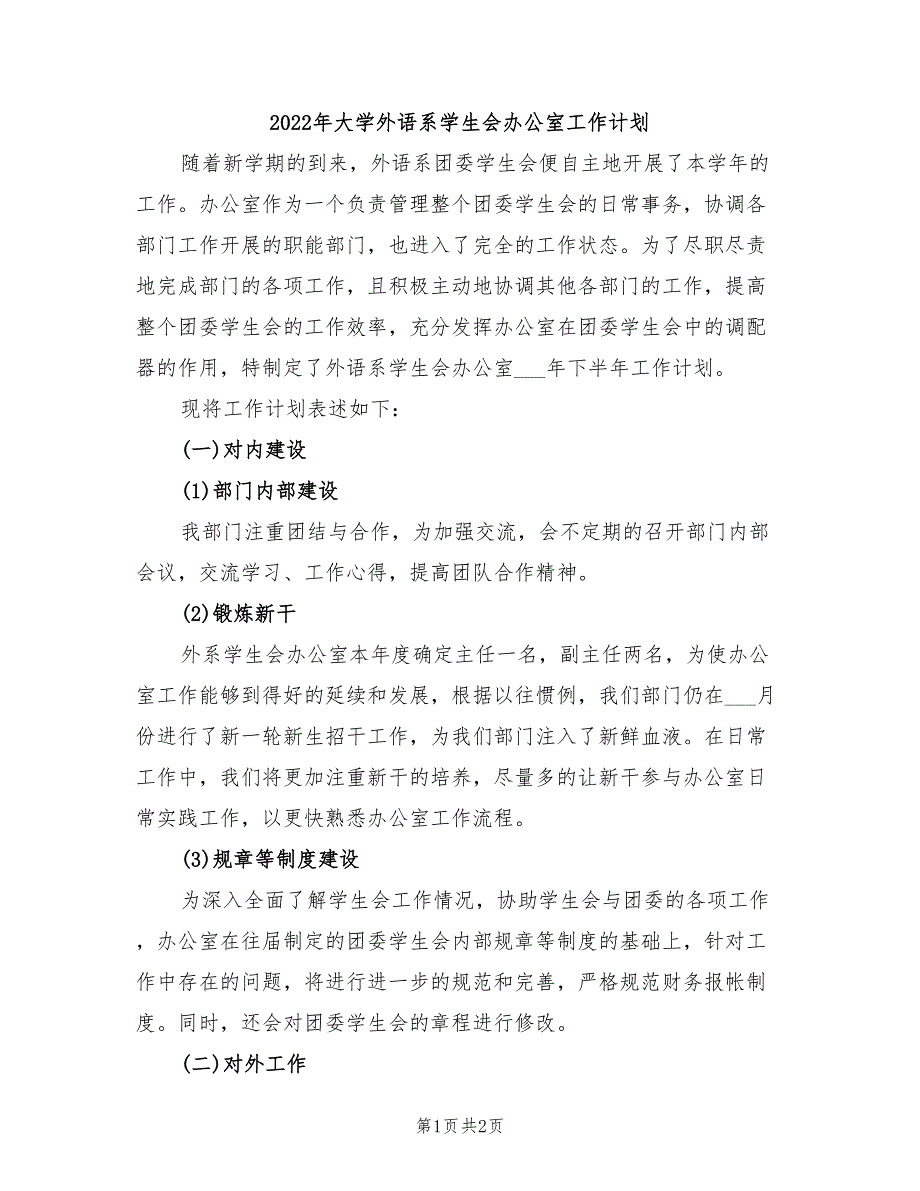 2022年大学外语系学生会办公室工作计划_第1页