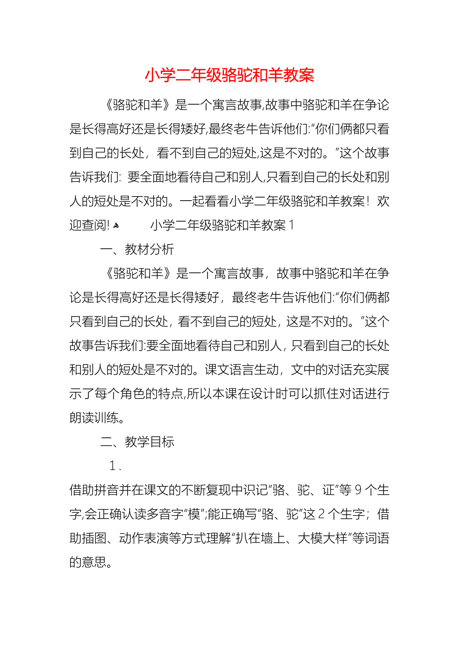 小学二年级骆驼和羊教案_第1页