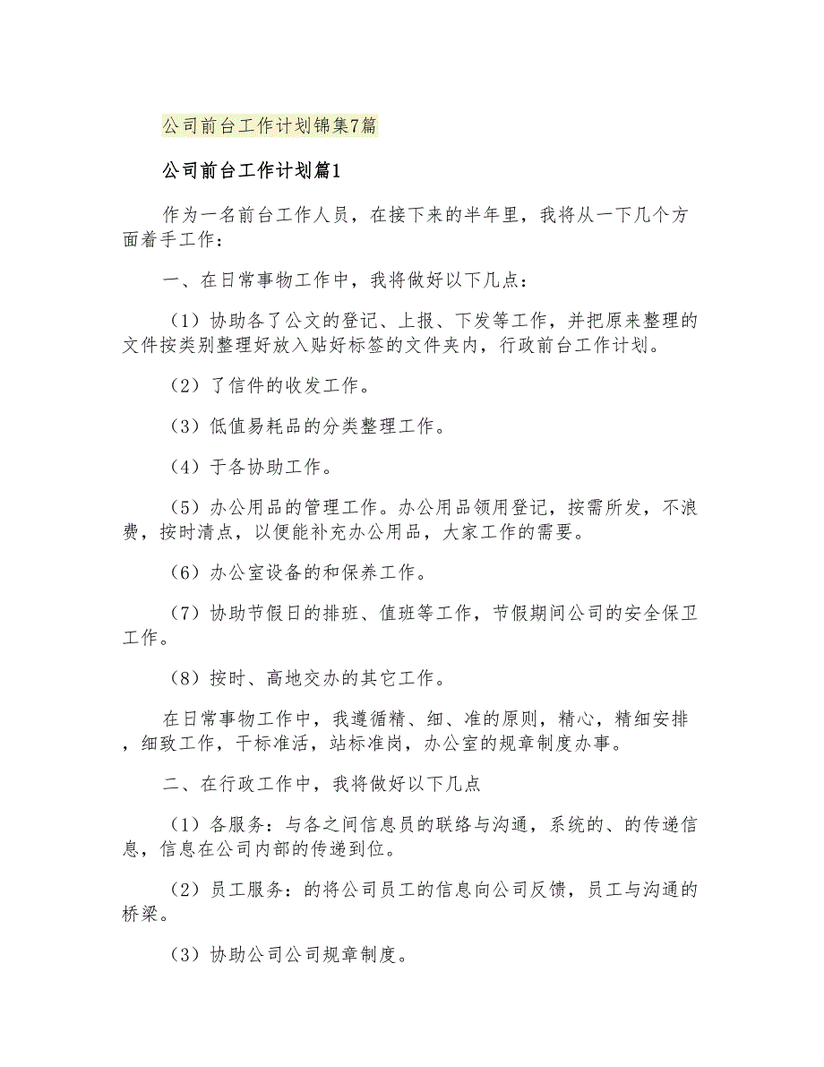 2021年公司前台工作计划锦集7篇_第1页