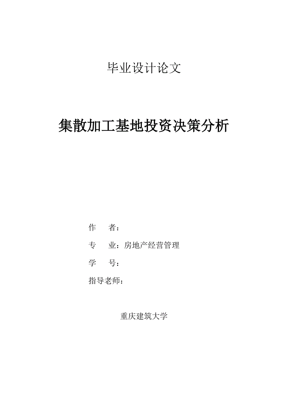 房地产经营管理毕业设计（论文）集散加工基地投资决策分析_第1页