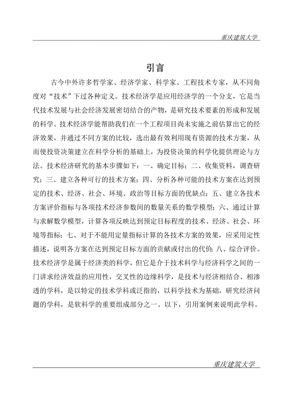 房地产经营管理毕业设计（论文）集散加工基地投资决策分析_第4页