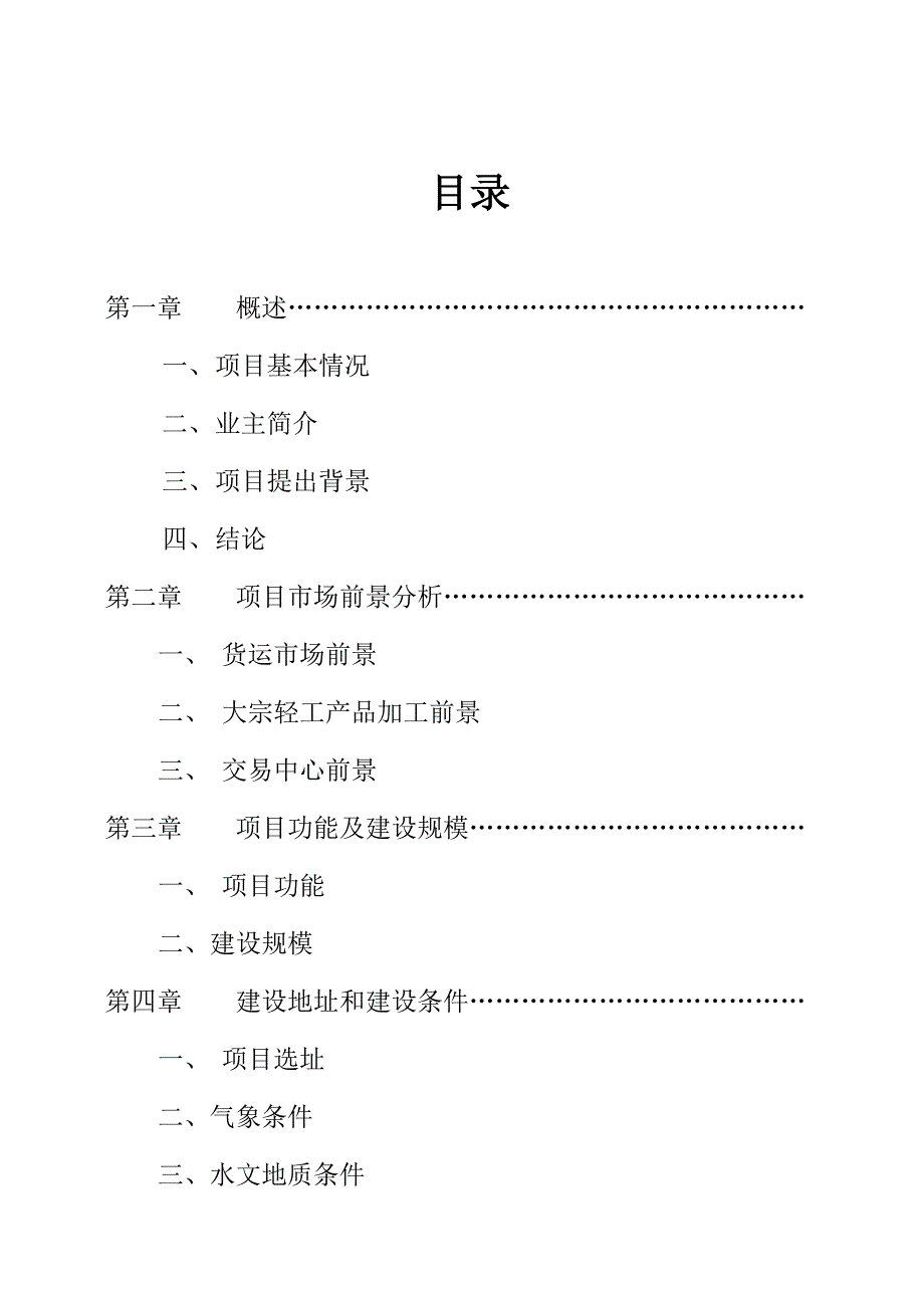 房地产经营管理毕业设计（论文）集散加工基地投资决策分析_第5页