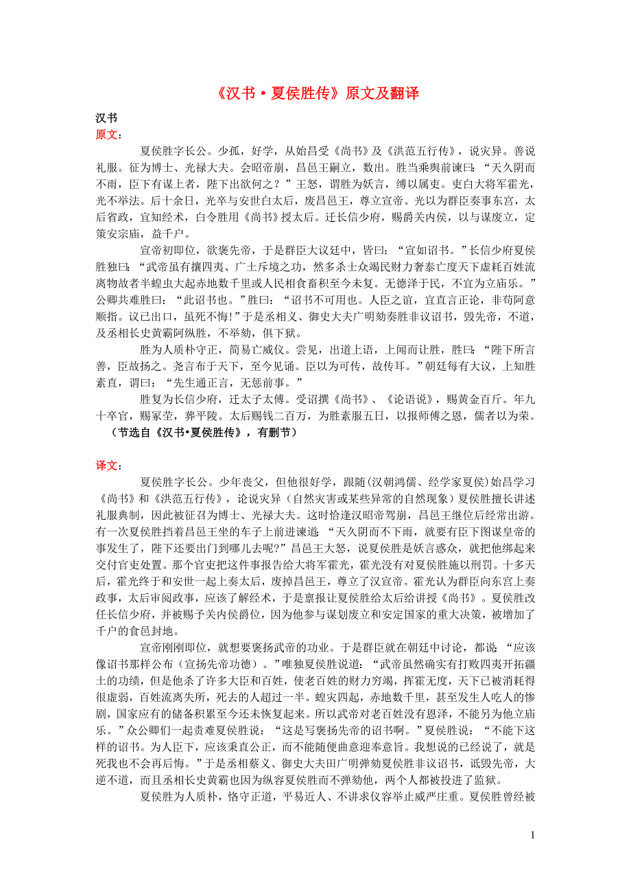 高中语文 课外古诗文《汉书 夏侯胜传》原文及翻译_第1页