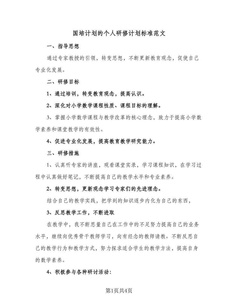 国培计划的个人研修计划标准范文（2篇）.doc_第1页