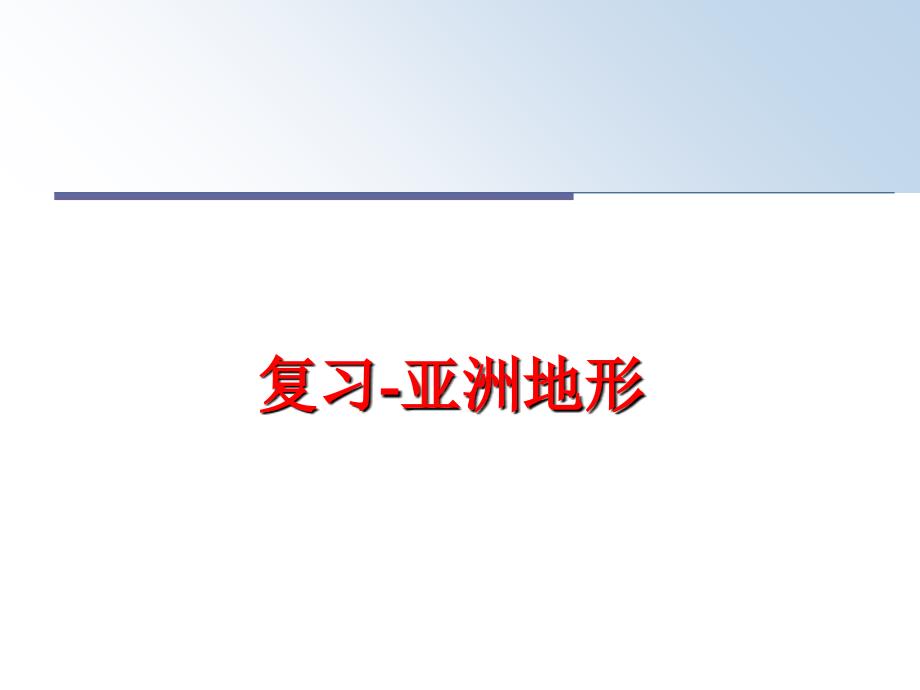 最新复习亚洲地形精品课件_第1页