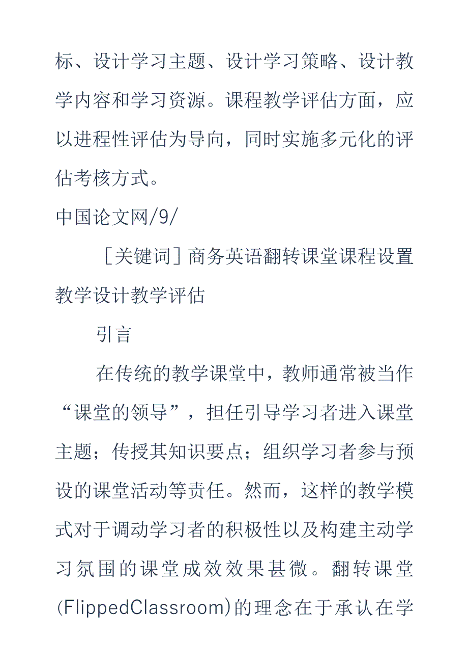 试论商务英语翻转课堂教学设计_第2页